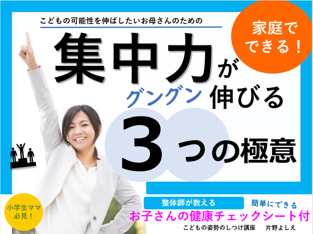 片野よしえの無料メルマガ – たった1週間で勝手に背筋を伸ばす子に変わる方法